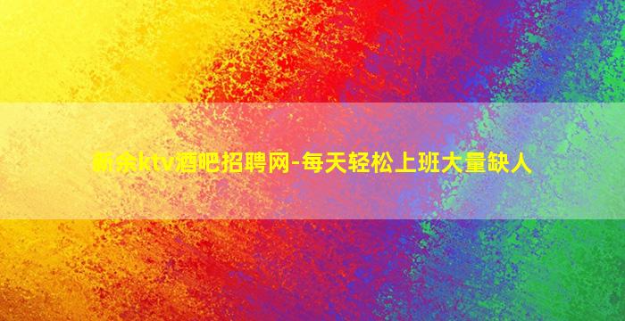 新余ktv酒吧招聘网-每天轻松上班大量缺人